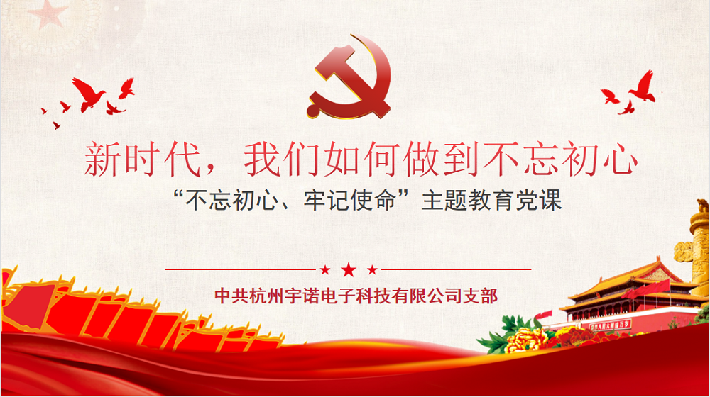 牢記使命不忘初心，宇諾科技慶黨百年活動(dòng)