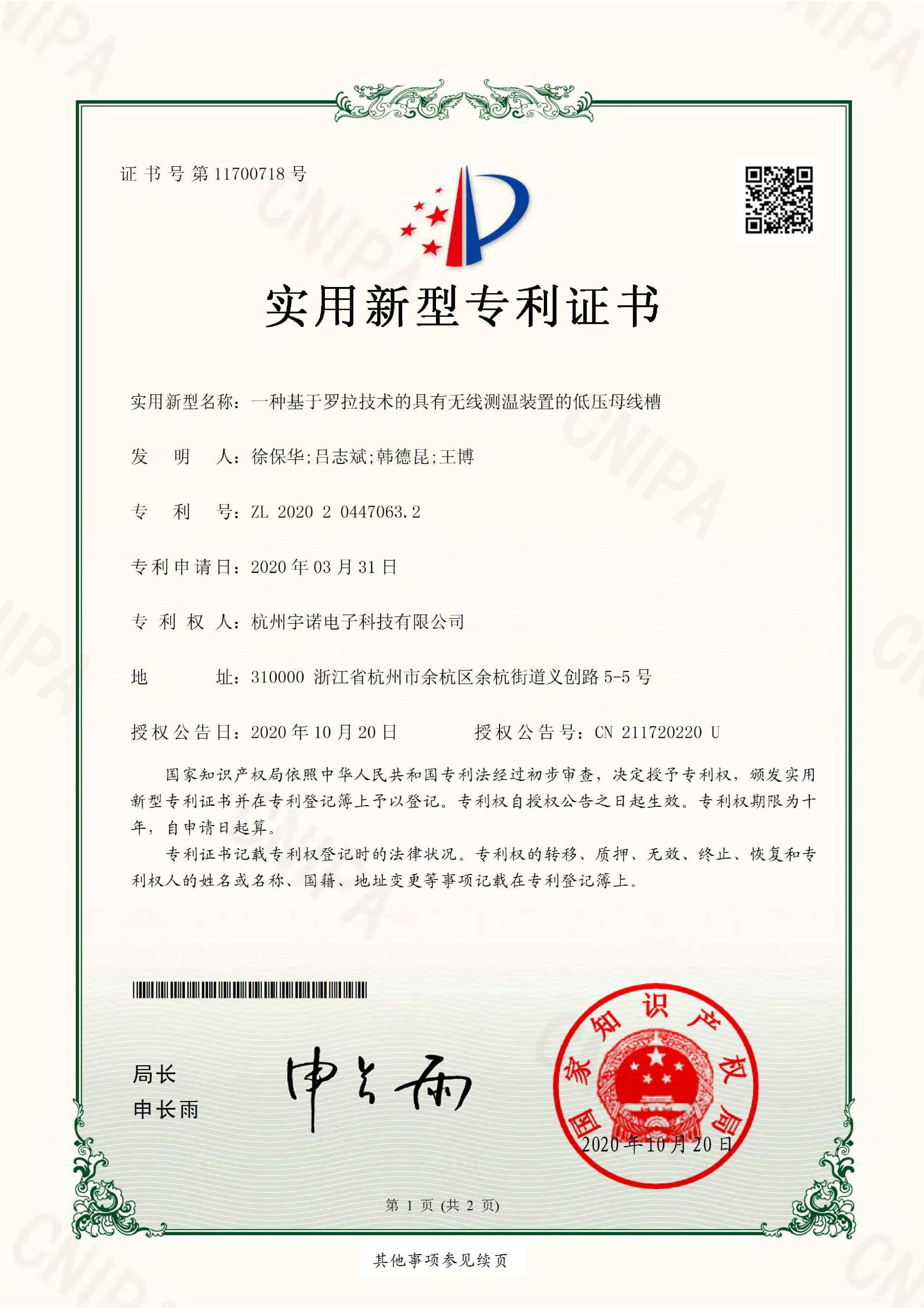 一種基于羅拉技術(shù)的具有無線測(cè)溫裝置的低壓母線槽