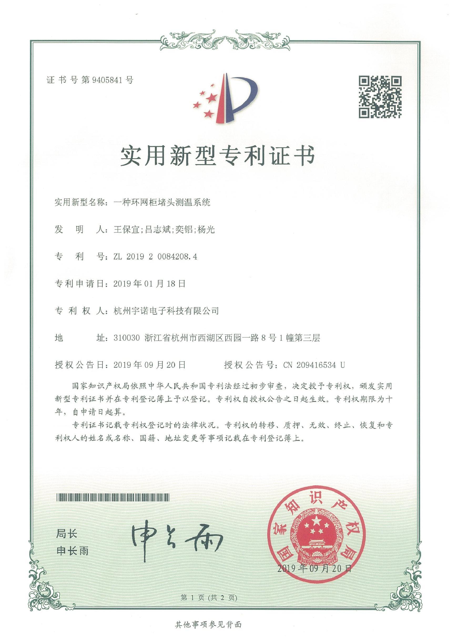 一種環(huán)網柜堵頭測溫系統(tǒng)